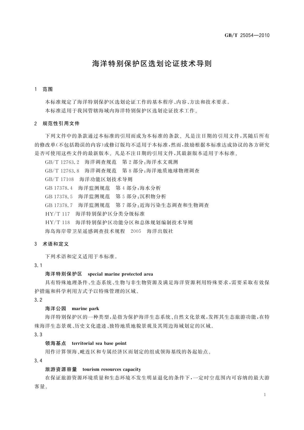 GB/T 25054-2010 海洋特别保护区选划论证技术导则