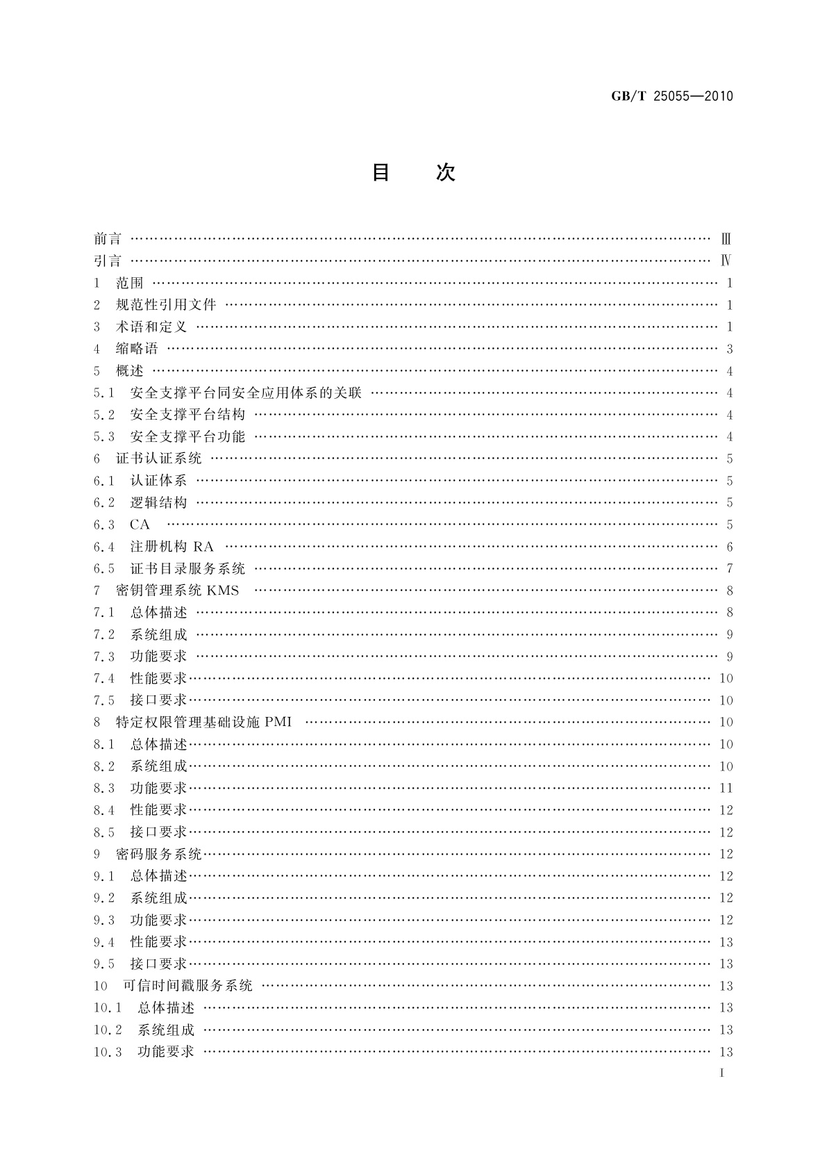 GB/T 25055-2010 信息安全技术　公钥基础设施安全支撑平台技术框架