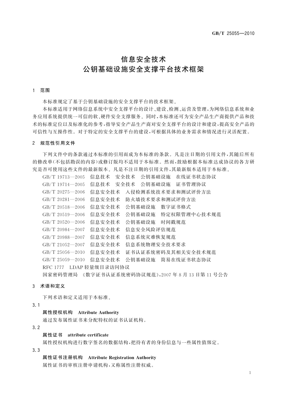 GB/T 25055-2010 信息安全技术　公钥基础设施安全支撑平台技术框架