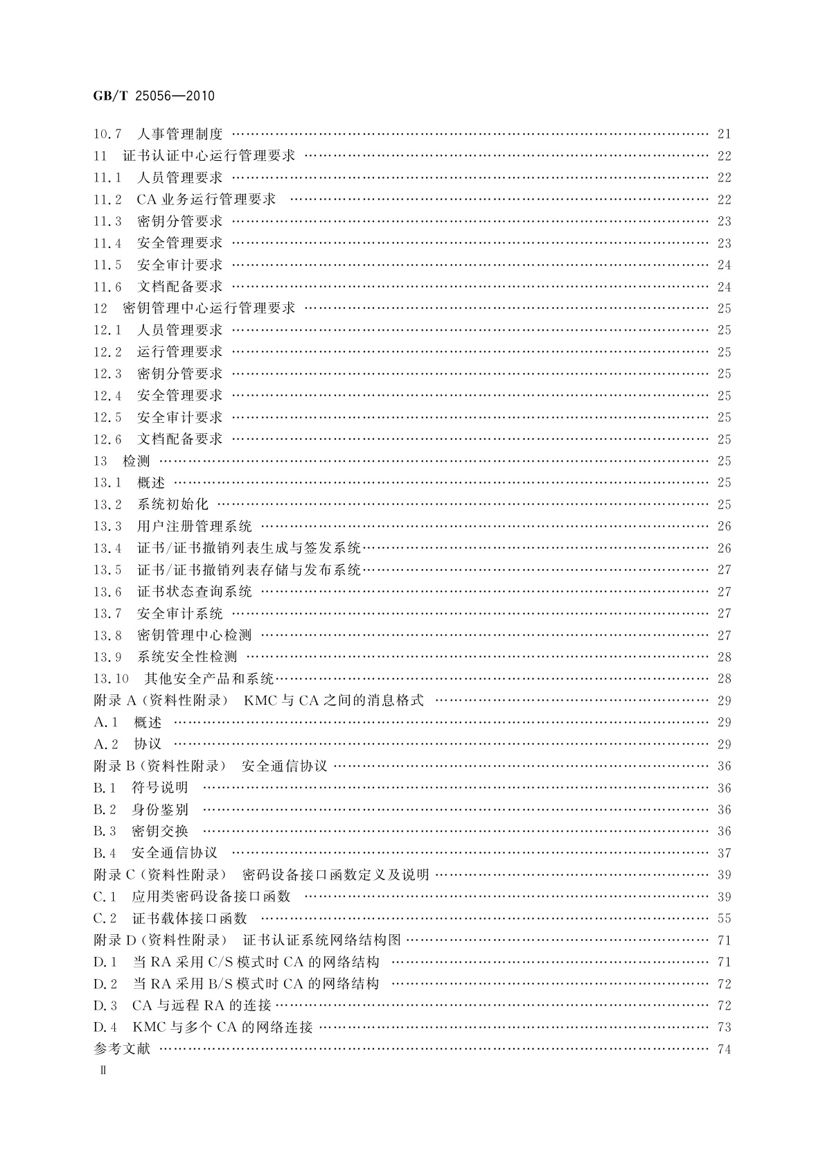 GB/T 25056-2010 信息安全技术　证书认证系统密码及其相关安全技术规范