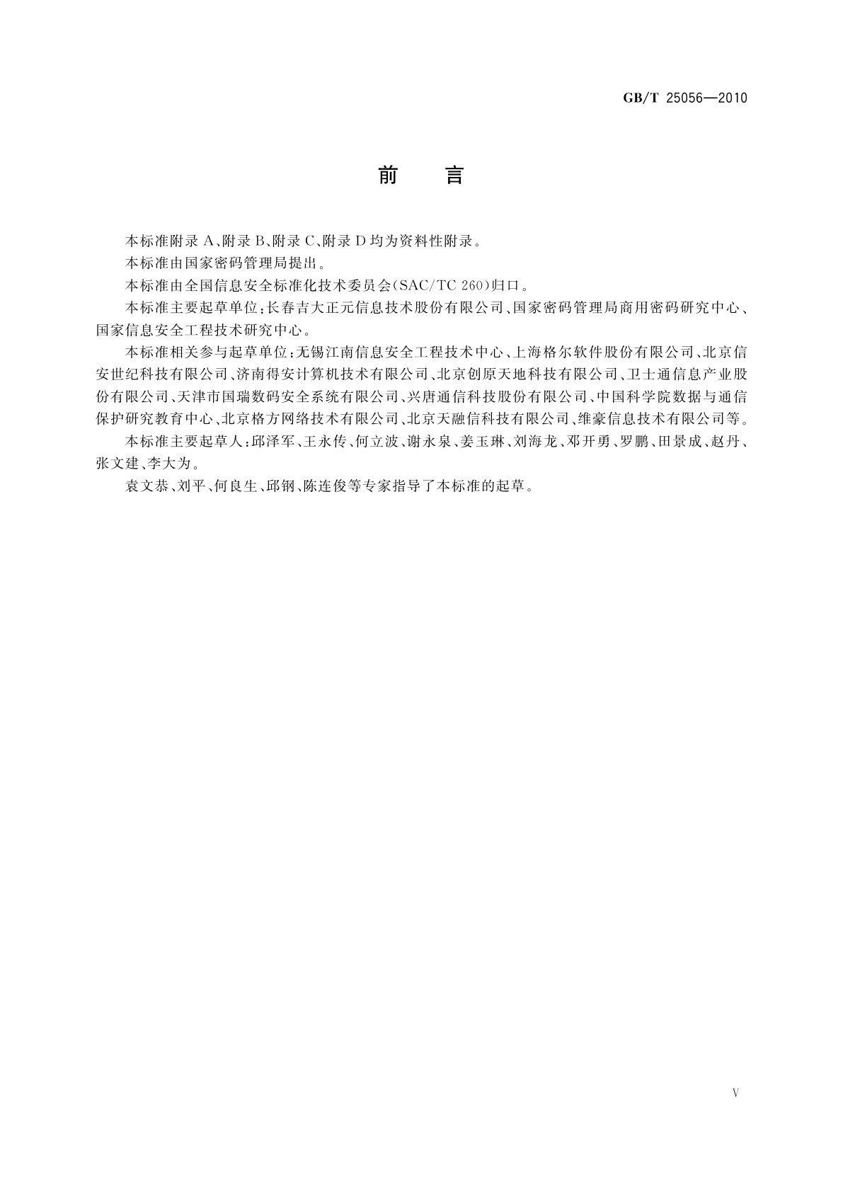 GB/T 25056-2010 信息安全技术　证书认证系统密码及其相关安全技术规范