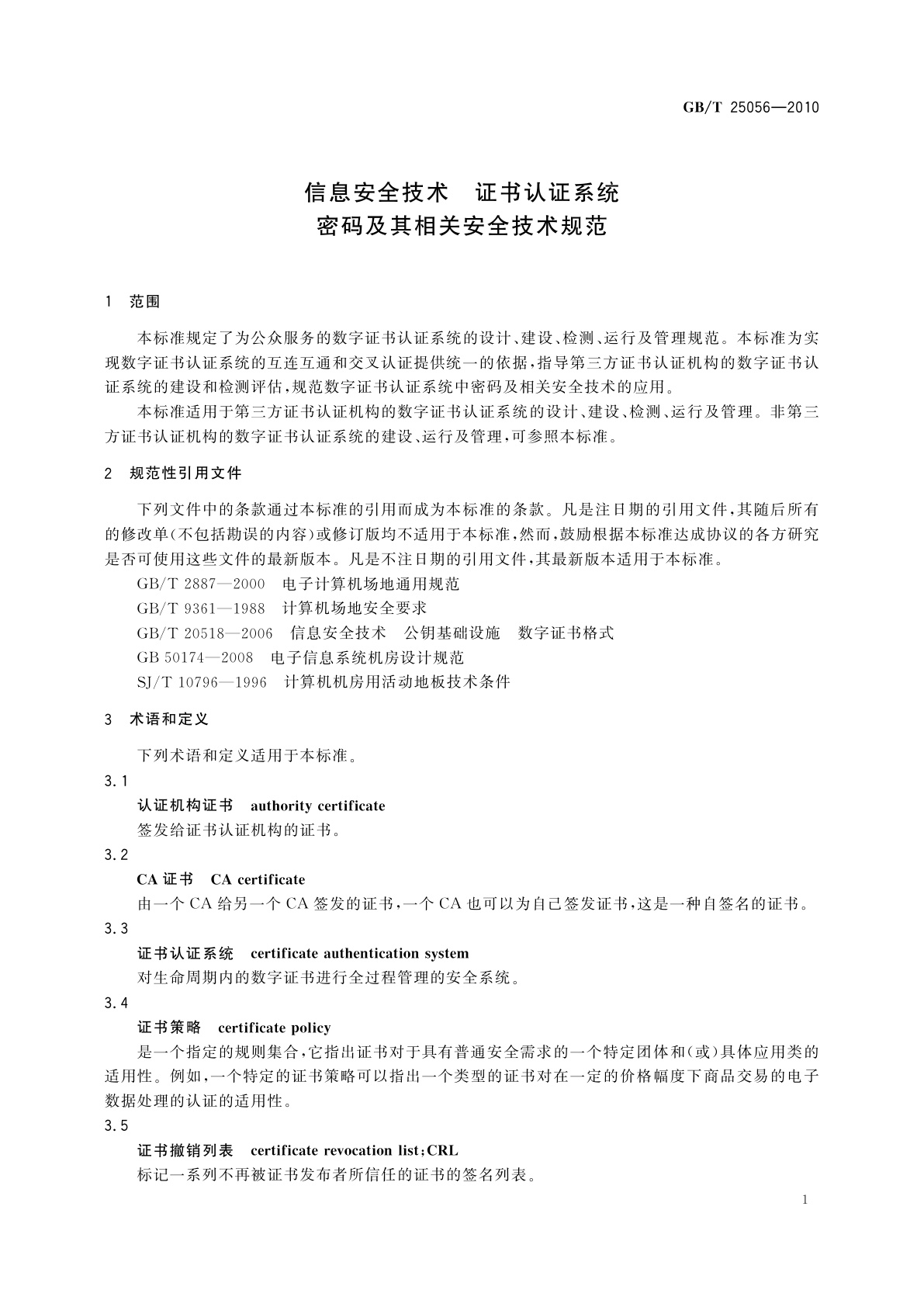 GB/T 25056-2010 信息安全技术　证书认证系统密码及其相关安全技术规范