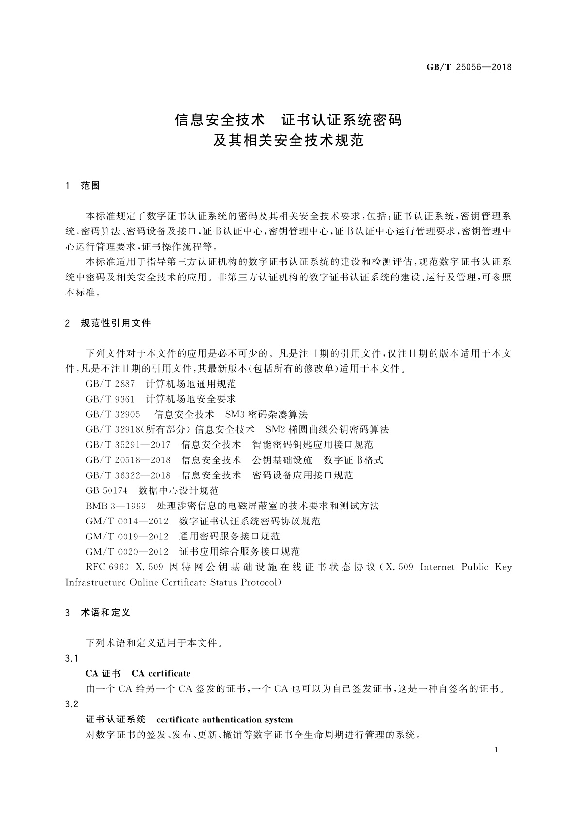 GB/T 25056-2018 信息安全技术　证书认证系统密码及其相关安全技术规范