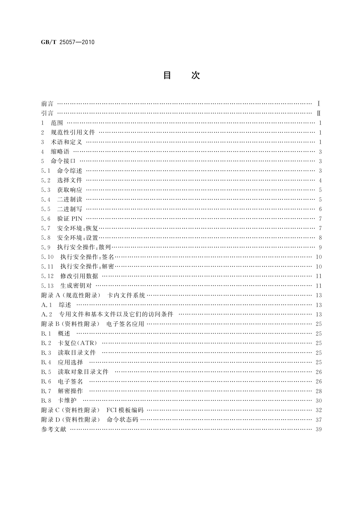 GB/T 25057-2010 信息安全技术　公钥基础设施　电子签名卡应用接口基本要求