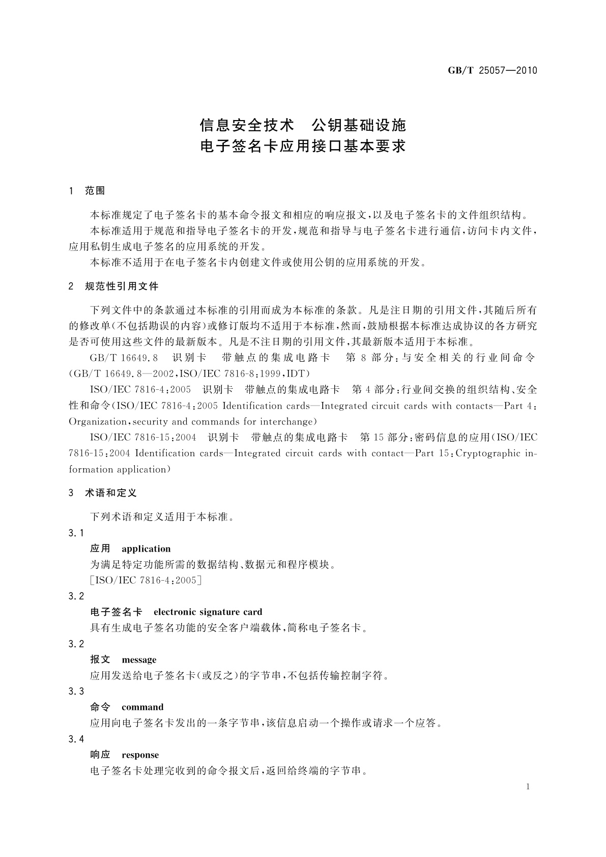 GB/T 25057-2010 信息安全技术　公钥基础设施　电子签名卡应用接口基本要求