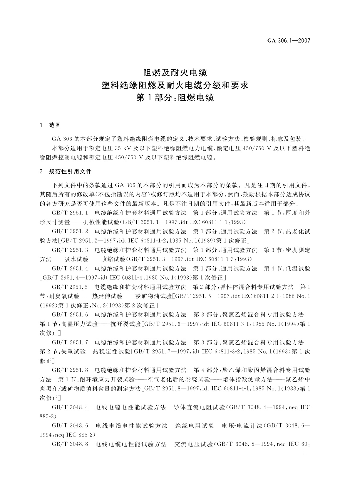 GA 306.1-2007 阻燃及耐火电缆　塑料绝缘阻燃及耐火电缆分级和要求　第1部分：阻燃电缆