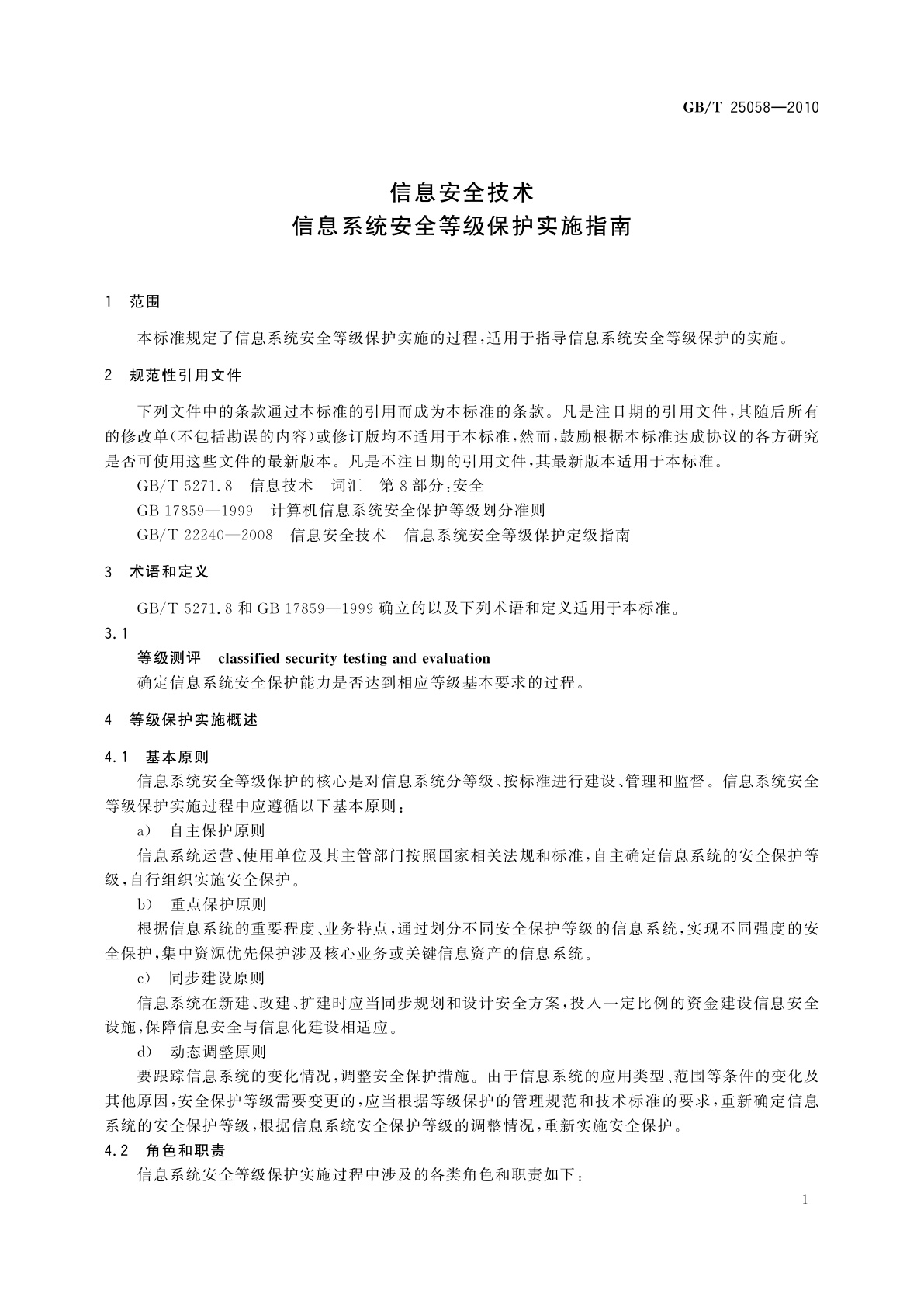 GB/T 25058-2010 信息安全技术　信息系统安全等级保护实施指南