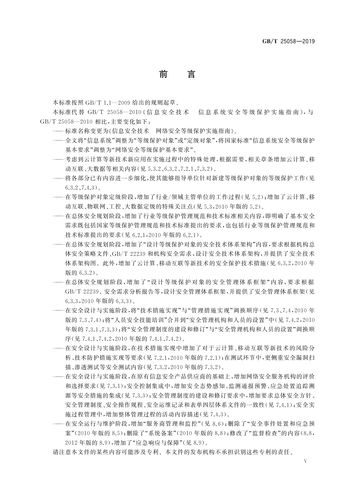 GB/T 25058-2019 信息安全技术　网络安全等级保护实施指南