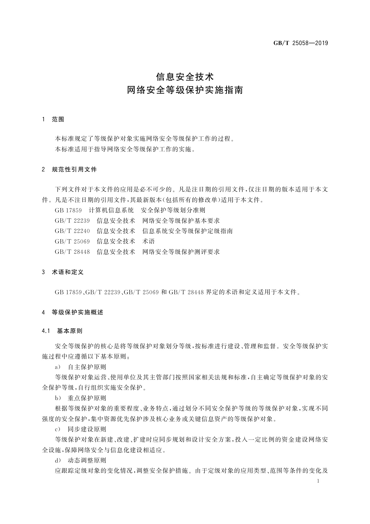 GB/T 25058-2019 信息安全技术　网络安全等级保护实施指南