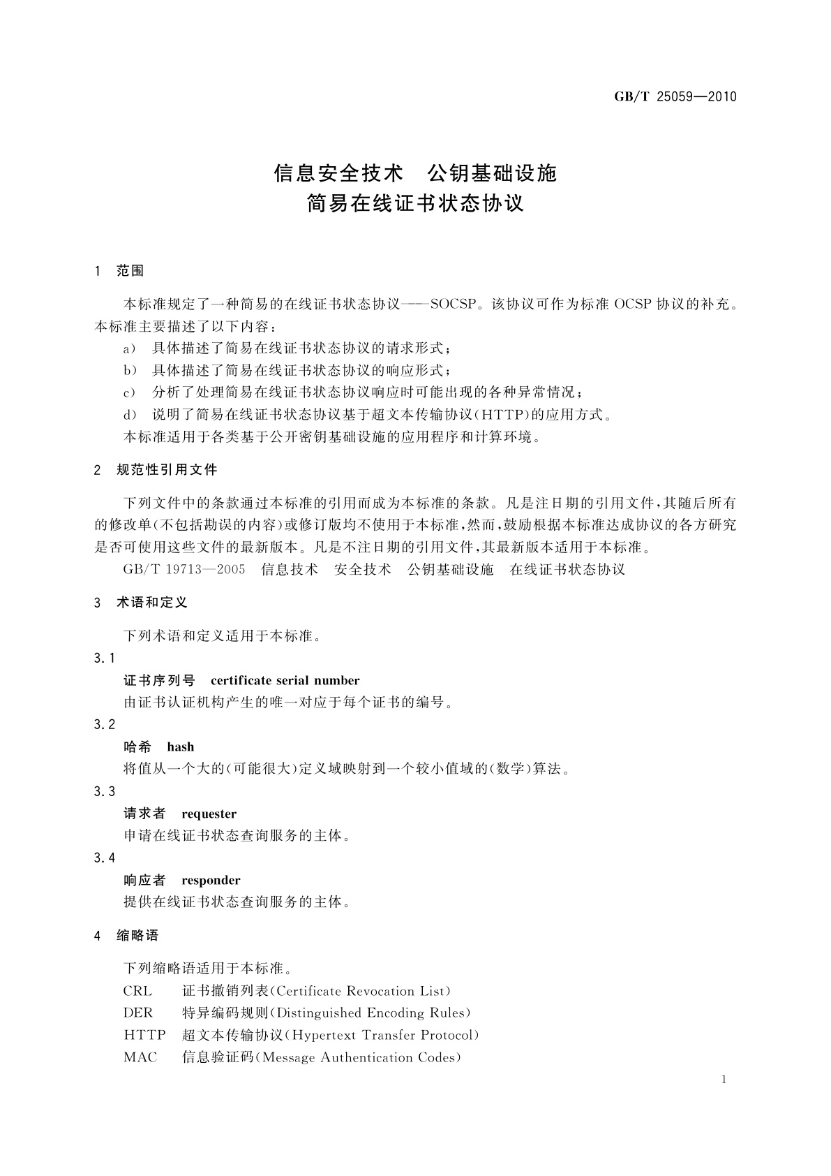 GB/T 25059-2010 信息安全技术　公钥基础设施　简易在线证书状态协议