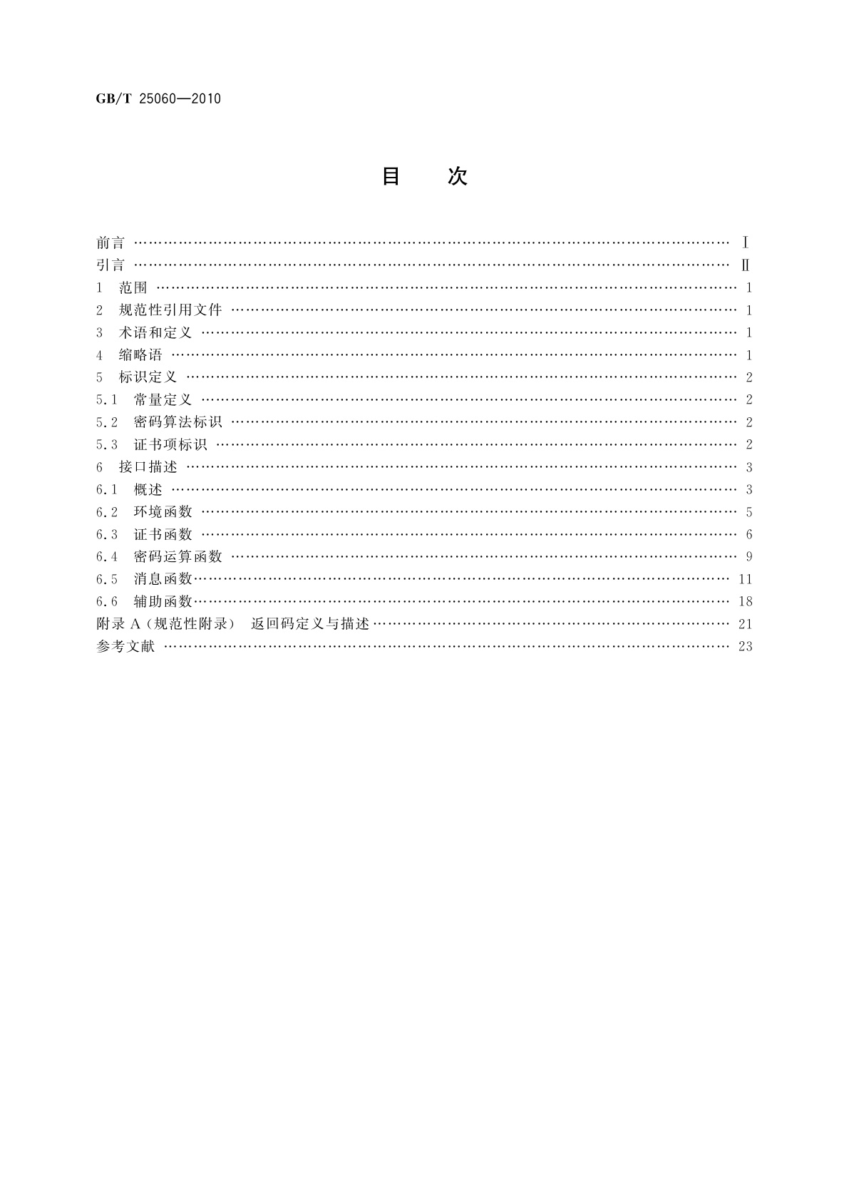 GB/T 25060-2010 信息安全技术　公钥基础设施　XB.509数字证书应用接口规范