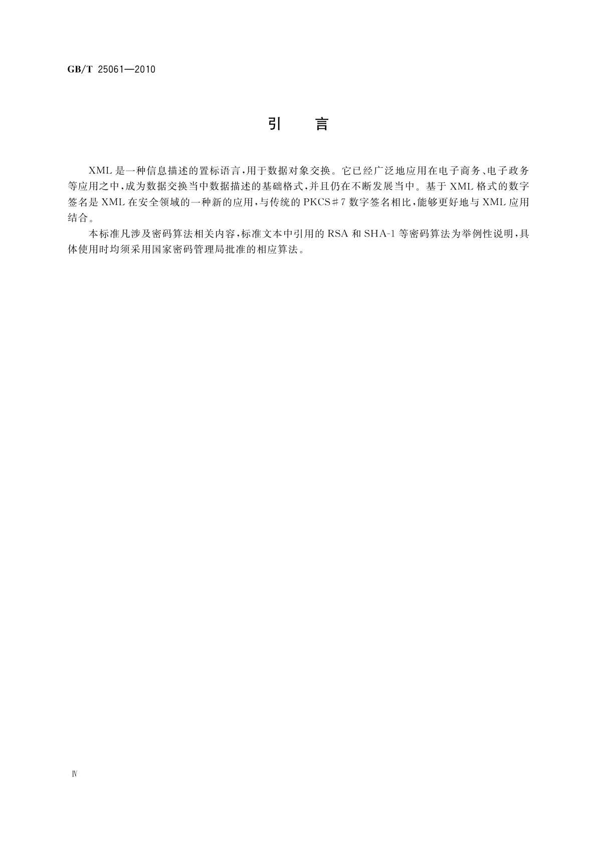 GB/T 25061-2010 信息安全技术　公钥基础设施　XML数字签名语法与处理规范