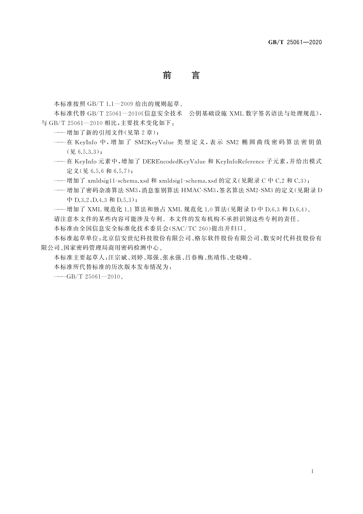 GB/T 25061-2020 信息安全技术　XML数字签名语法与处理规范