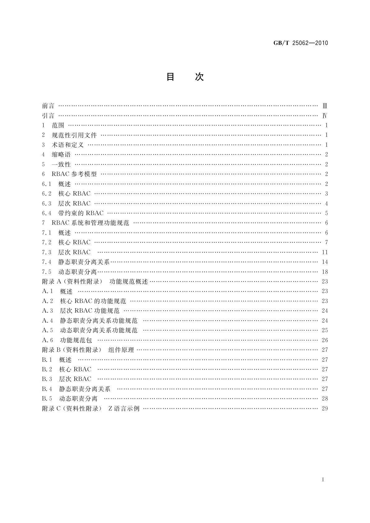 GB/T 25062-2010 信息安全技术　鉴别与授权　基于角色的访问控制模型与管理规范