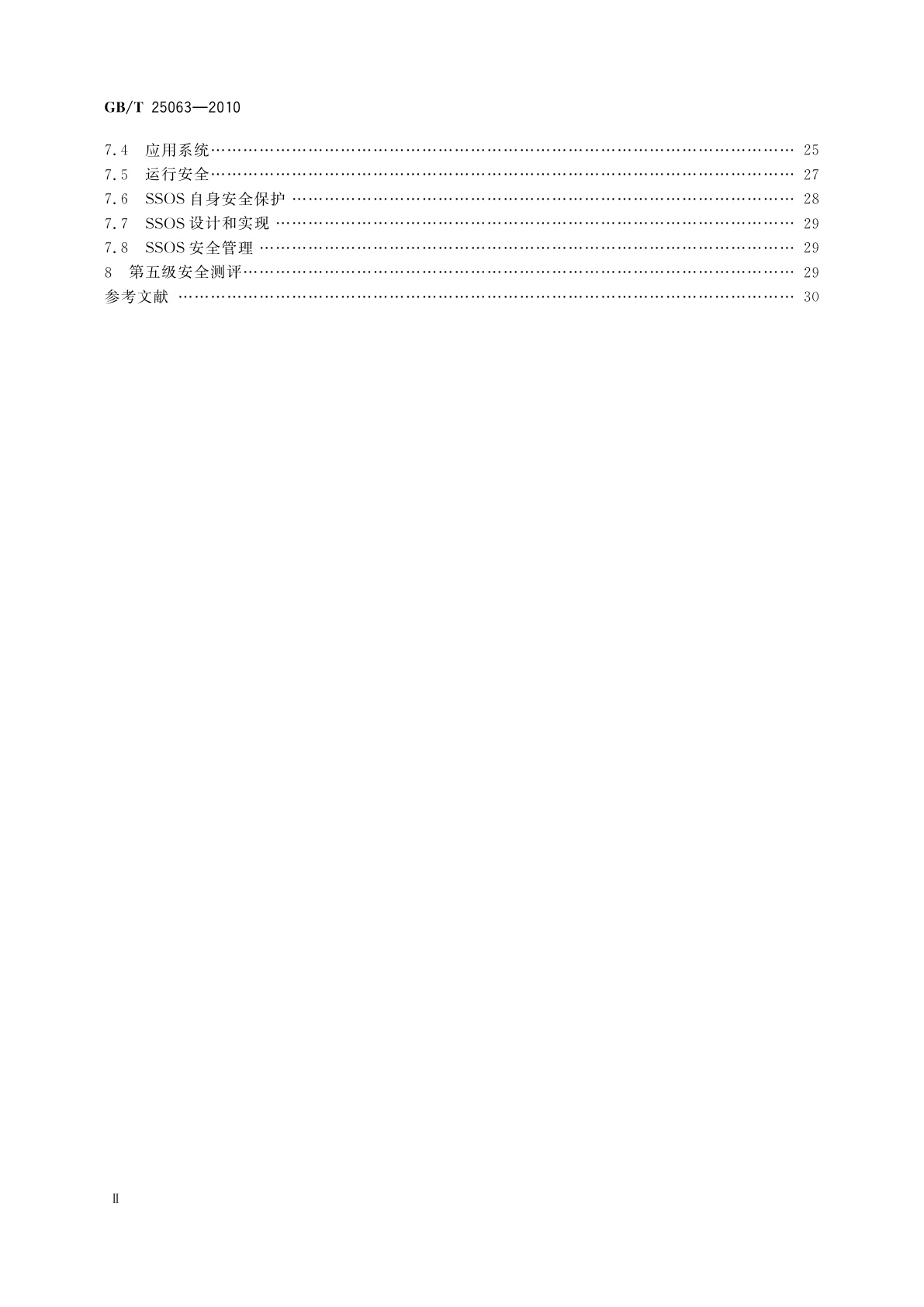 GB/T 25063-2010 信息安全技术　服务器安全测评要求