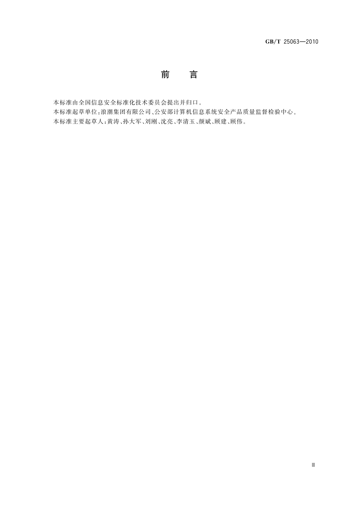 GB/T 25063-2010 信息安全技术　服务器安全测评要求