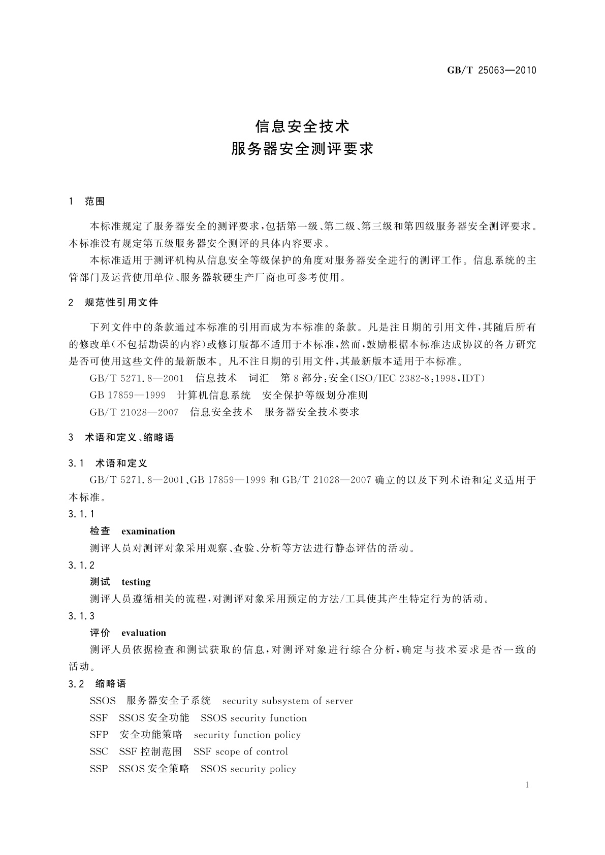 GB/T 25063-2010 信息安全技术　服务器安全测评要求