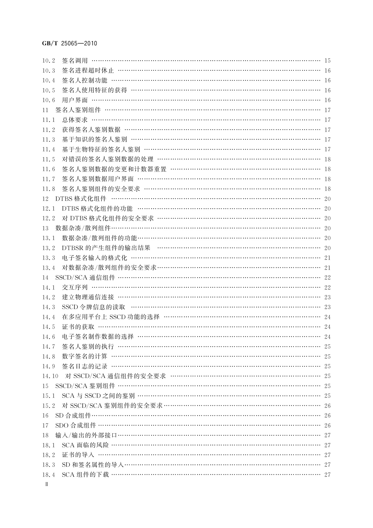 GB/T 25065-2010 信息安全技术　公钥基础设施　签名生成应用程序的安全要求