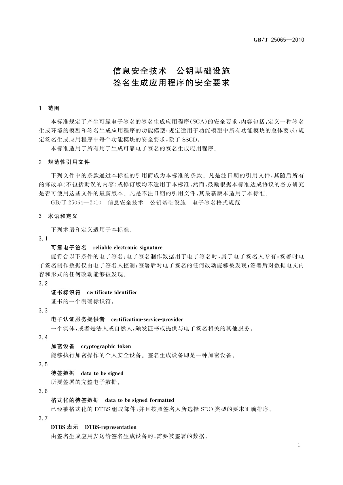 GB/T 25065-2010 信息安全技术　公钥基础设施　签名生成应用程序的安全要求