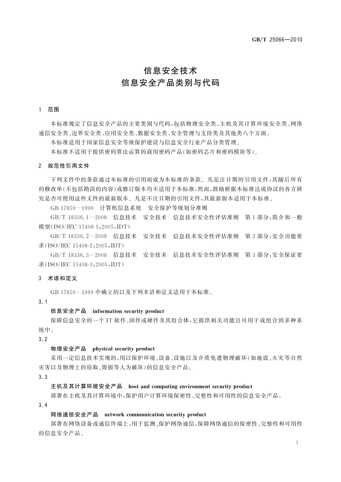 GB/T 25066-2010 信息安全技术　信息安全产品类别与代码