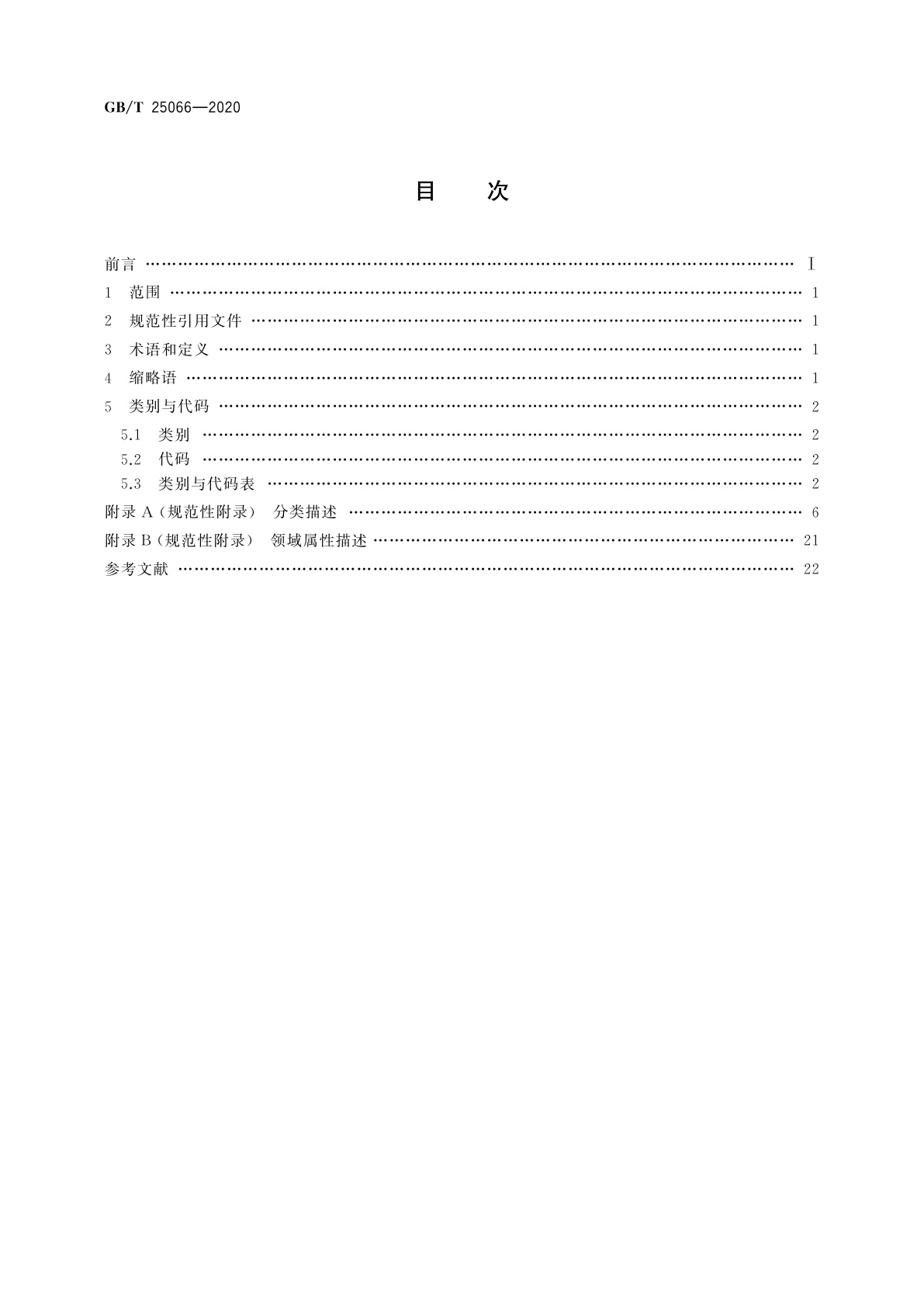 GB/T 25066-2020 信息安全技术　信息安全产品类别与代码
