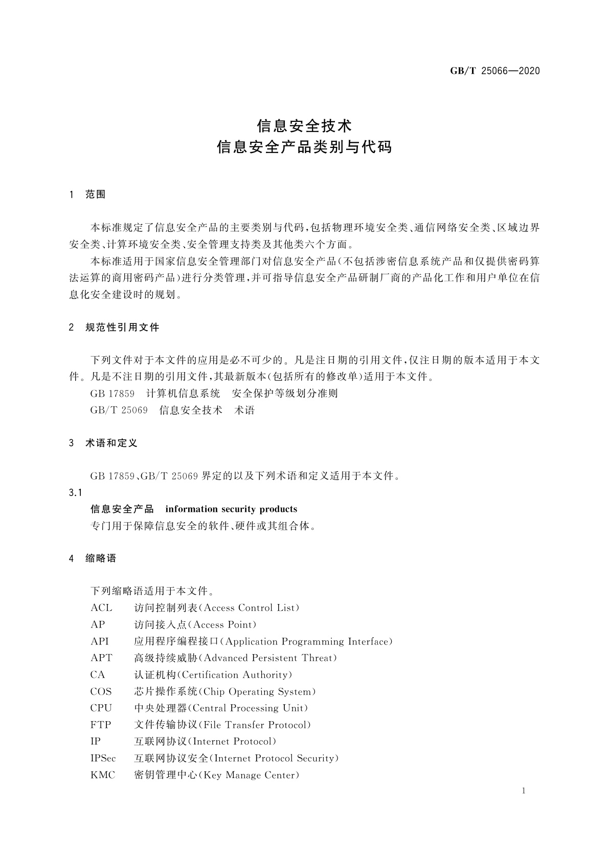 GB/T 25066-2020 信息安全技术　信息安全产品类别与代码