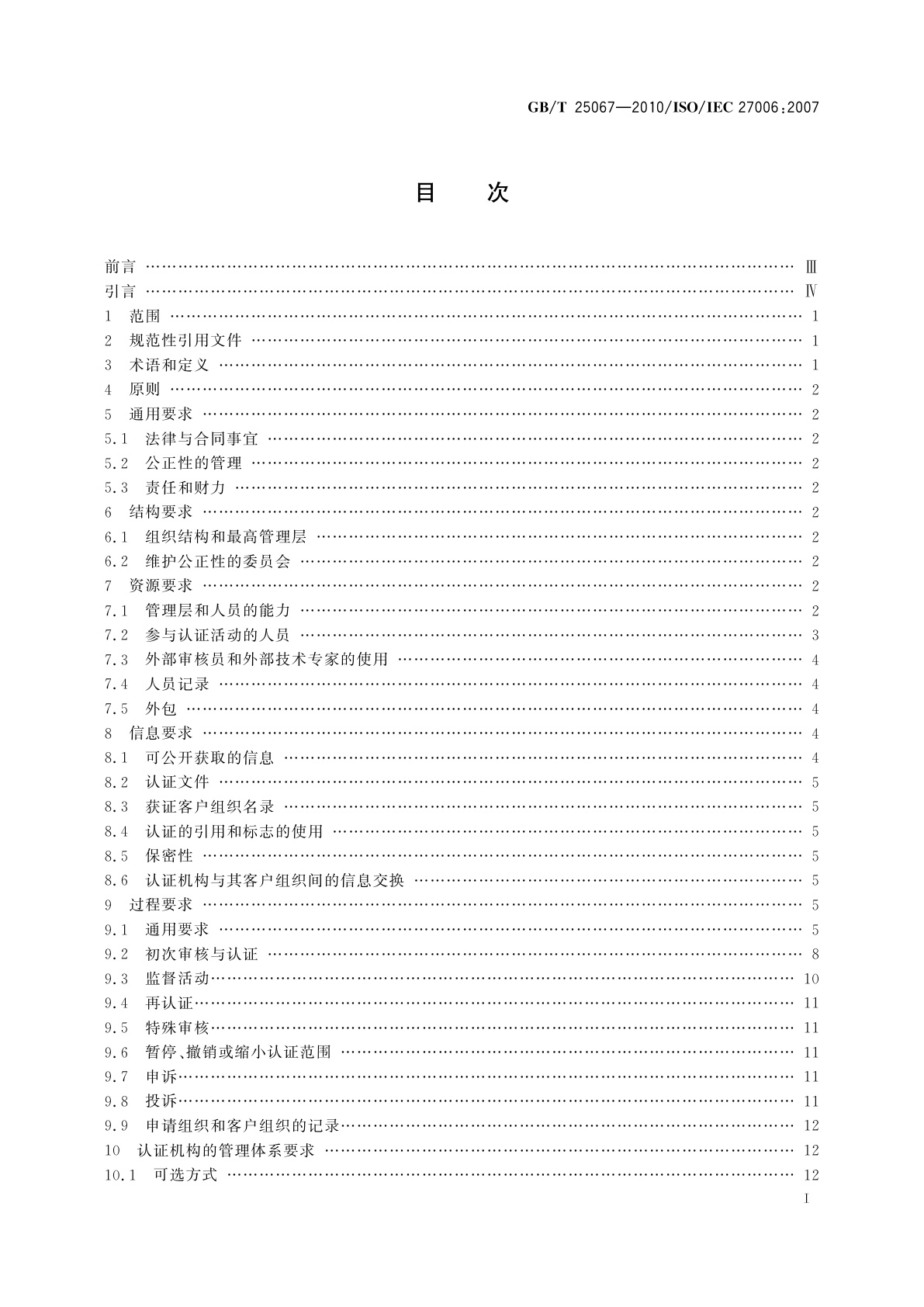 GB/T 25067-2010 信息技术　安全技术　信息安全管理体系审核认证机构的要求