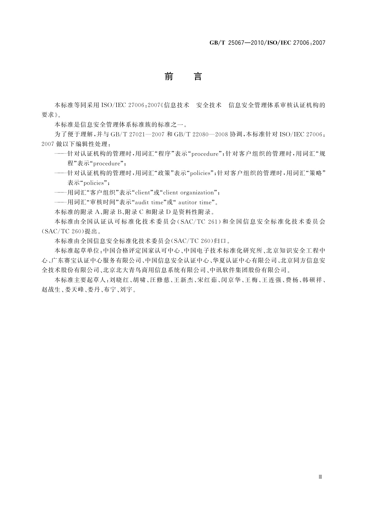 GB/T 25067-2010 信息技术　安全技术　信息安全管理体系审核认证机构的要求