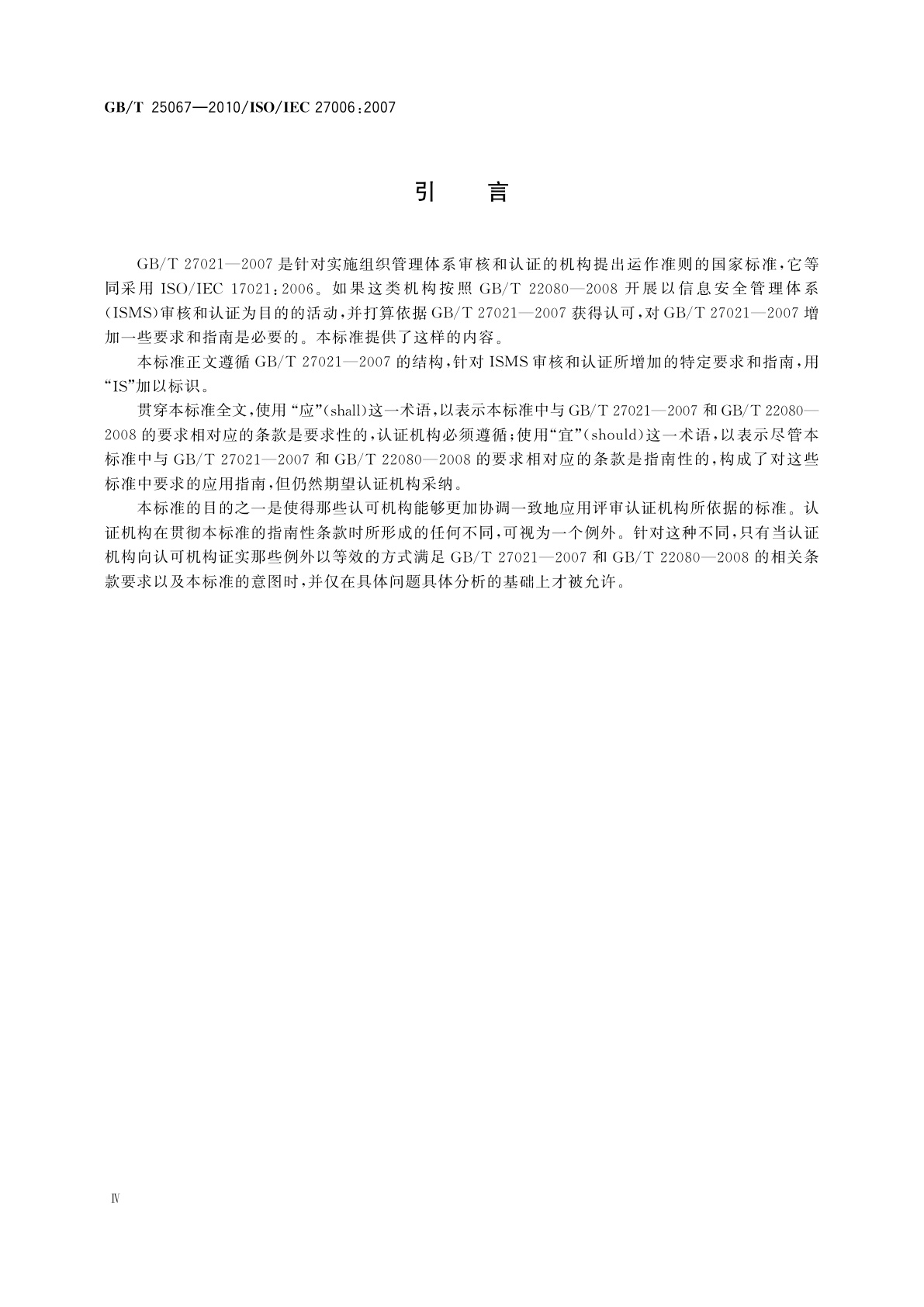 GB/T 25067-2010 信息技术　安全技术　信息安全管理体系审核认证机构的要求