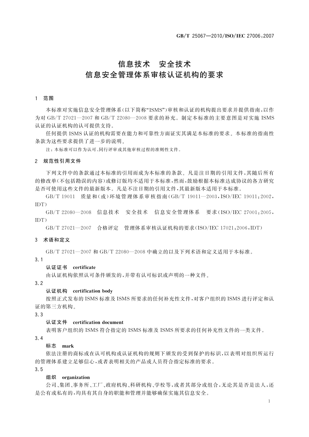 GB/T 25067-2010 信息技术　安全技术　信息安全管理体系审核认证机构的要求