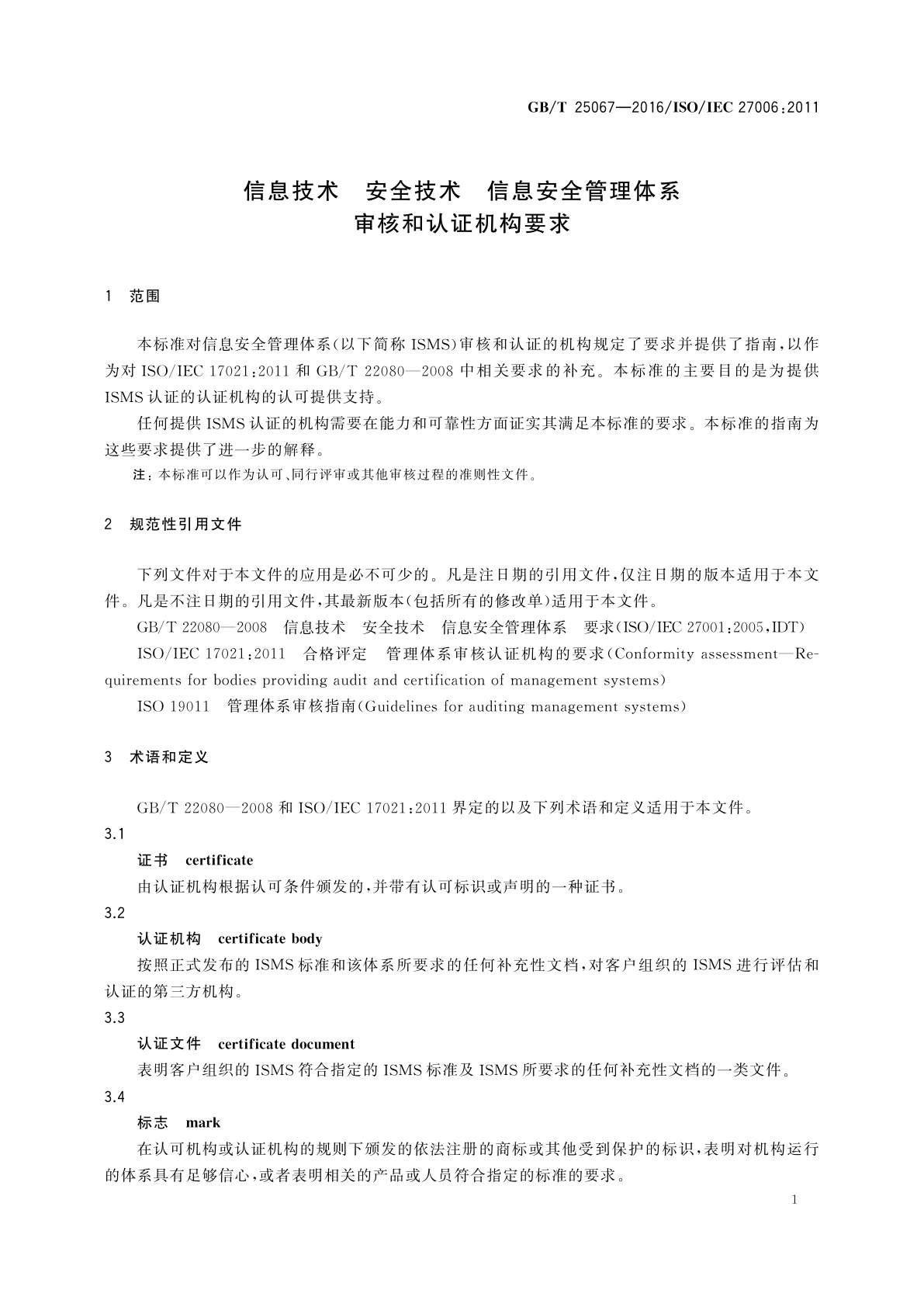 GB/T 25067-2016 信息技术　安全技术　信息安全管理体系审核和认证机构要求