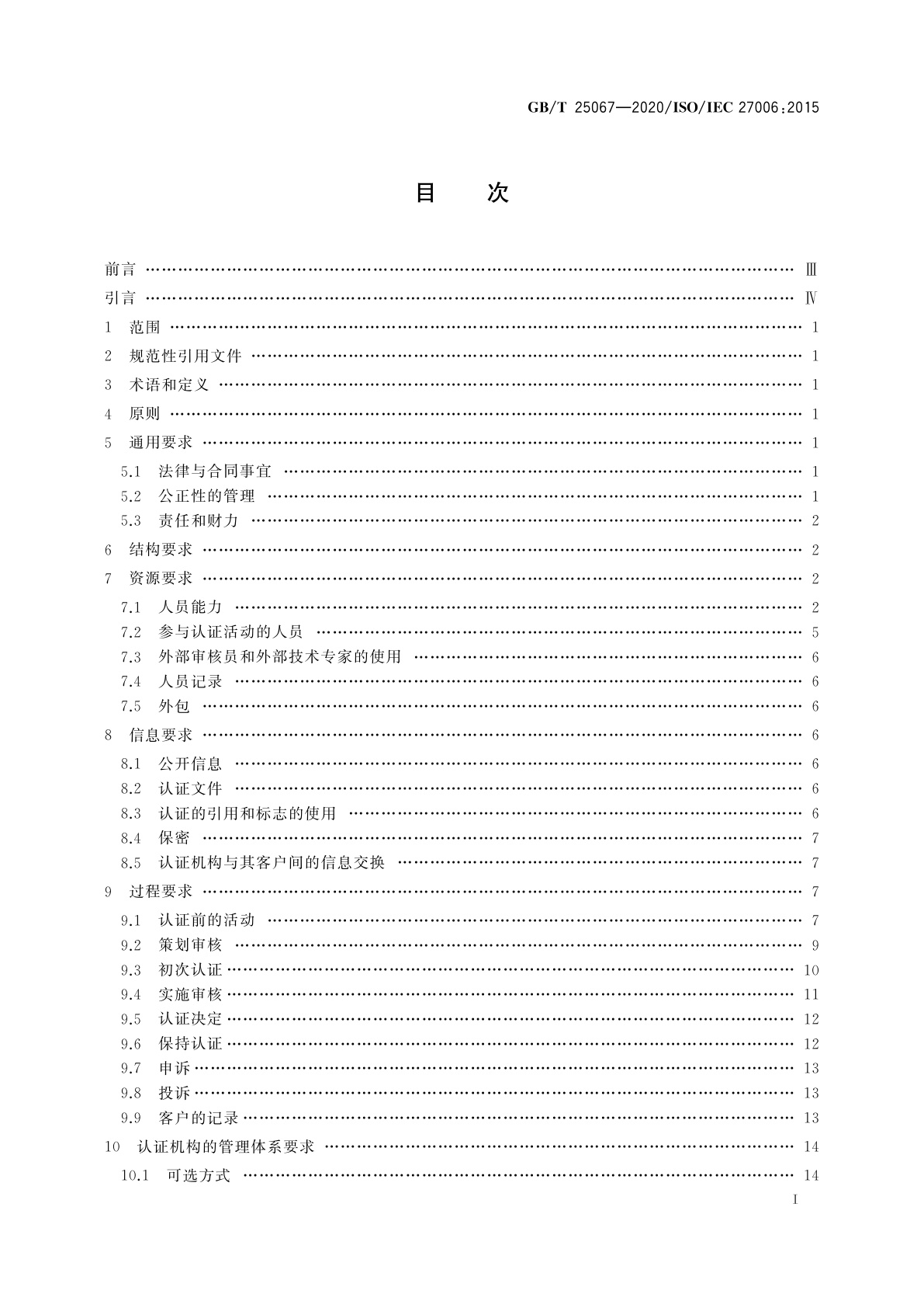 GB/T 25067-2020 信息技术　安全技术　信息安全管理体系审核和认证机构要求
