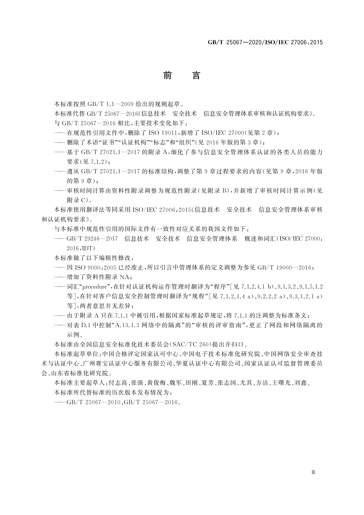 GB/T 25067-2020 信息技术　安全技术　信息安全管理体系审核和认证机构要求