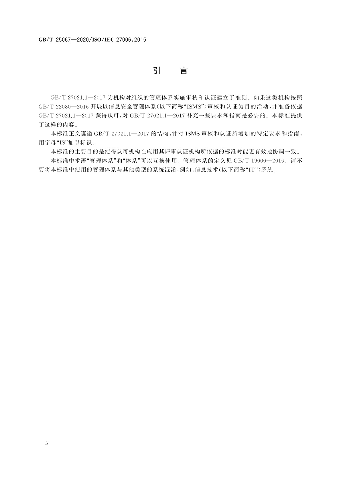 GB/T 25067-2020 信息技术　安全技术　信息安全管理体系审核和认证机构要求