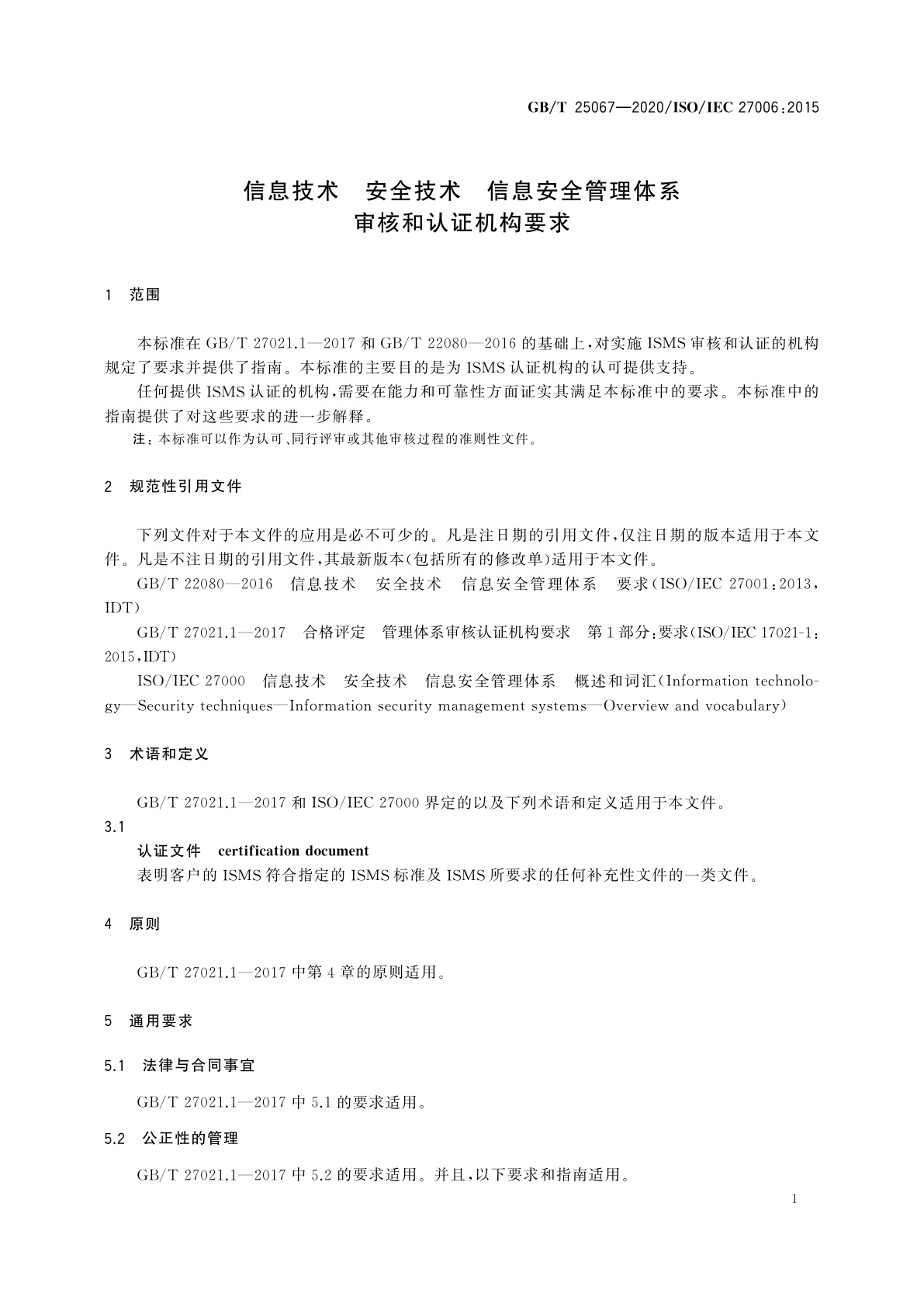 GB/T 25067-2020 信息技术　安全技术　信息安全管理体系审核和认证机构要求