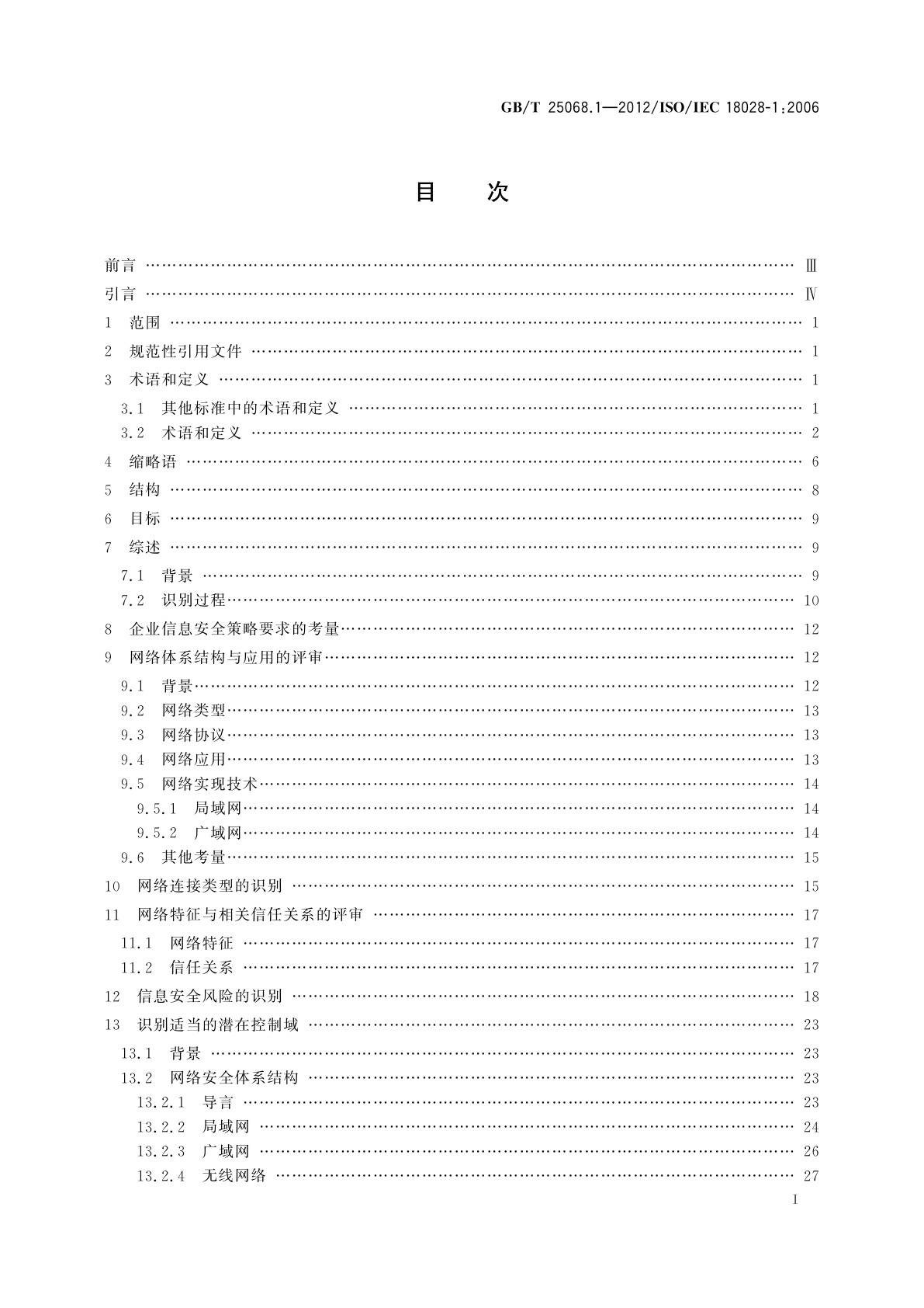 GB/T 25068.1-2012 信息技术　安全技术　IT网络安全　第1部分：网络安全管理