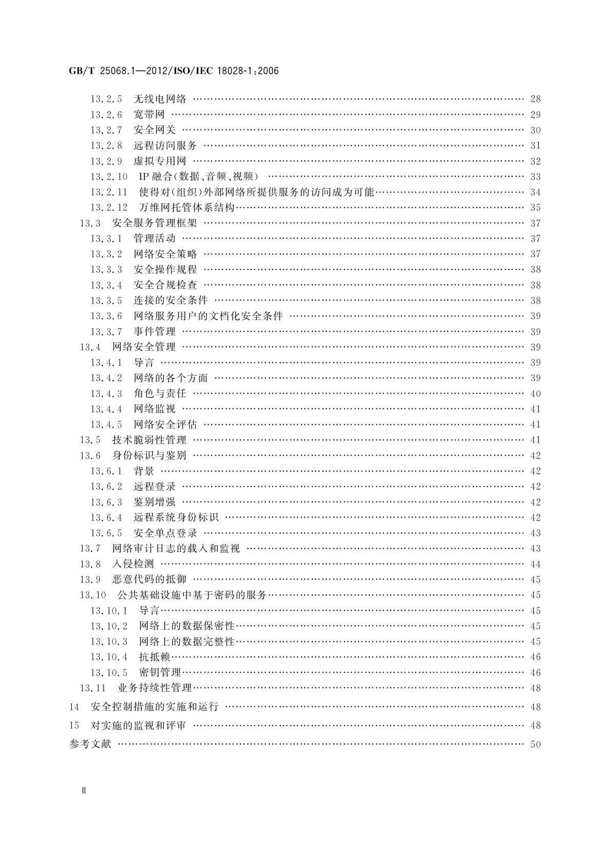 GB/T 25068.1-2012 信息技术　安全技术　IT网络安全　第1部分：网络安全管理