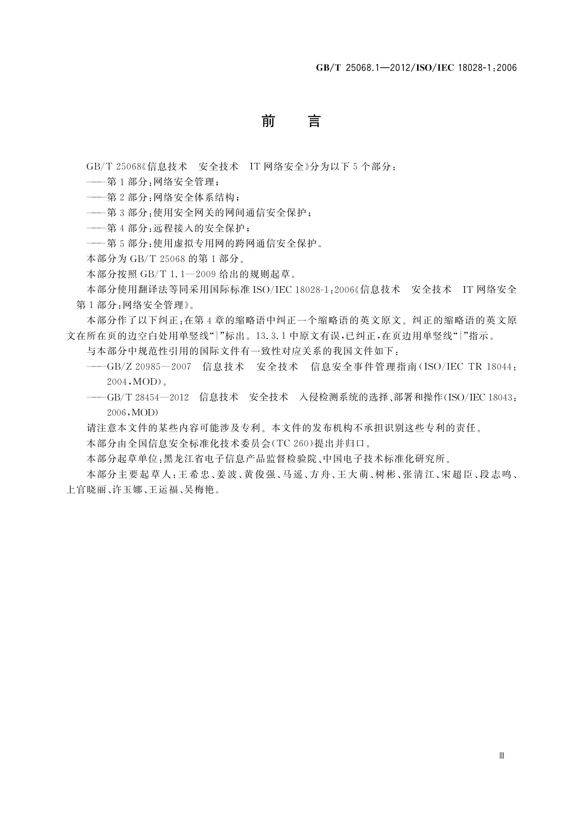 GB/T 25068.1-2012 信息技术　安全技术　IT网络安全　第1部分：网络安全管理