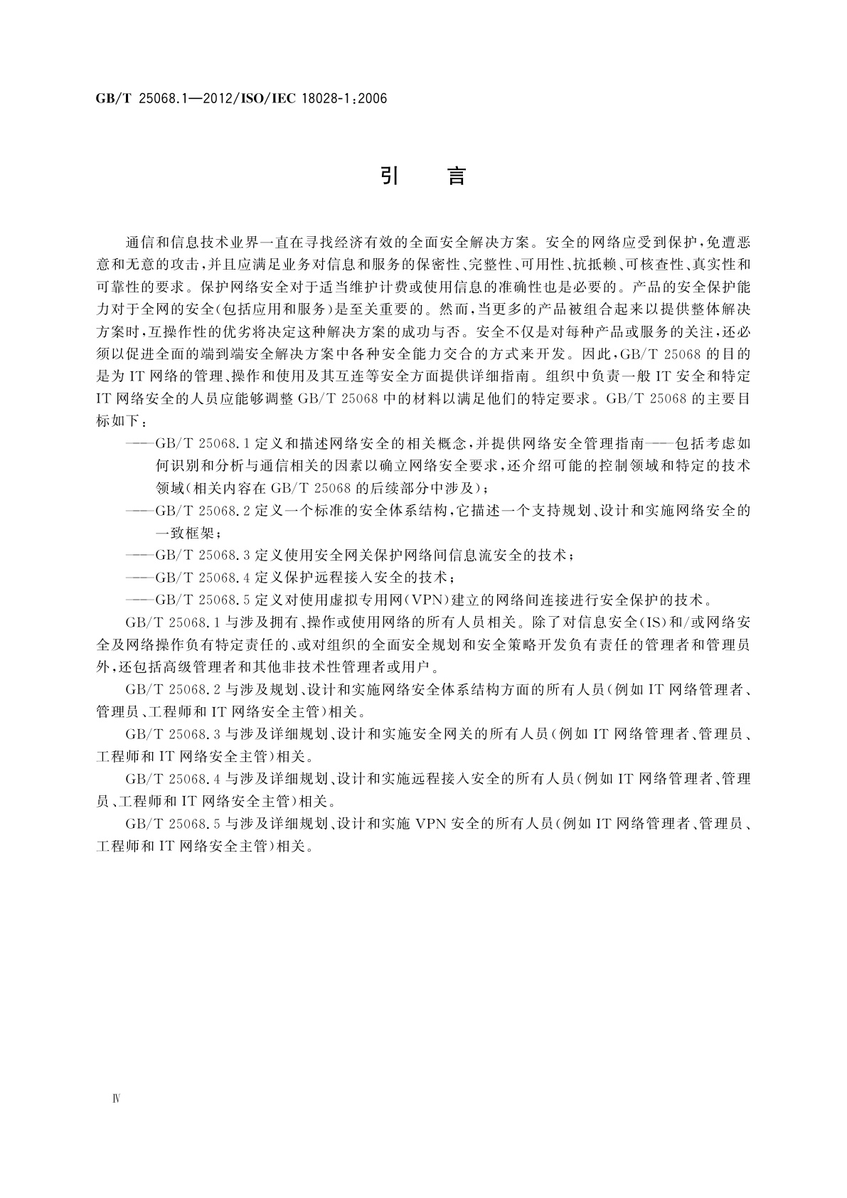 GB/T 25068.1-2012 信息技术　安全技术　IT网络安全　第1部分：网络安全管理