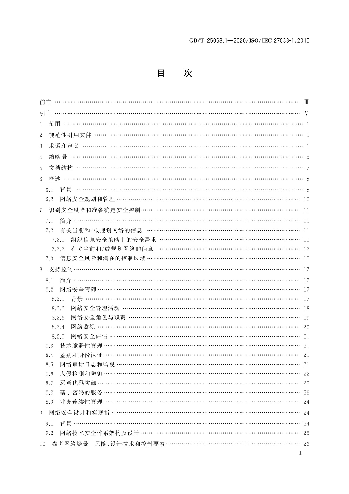 GB/T 25068.1-2020 信息技术　安全技术　网络安全　第1部分：综述和概念