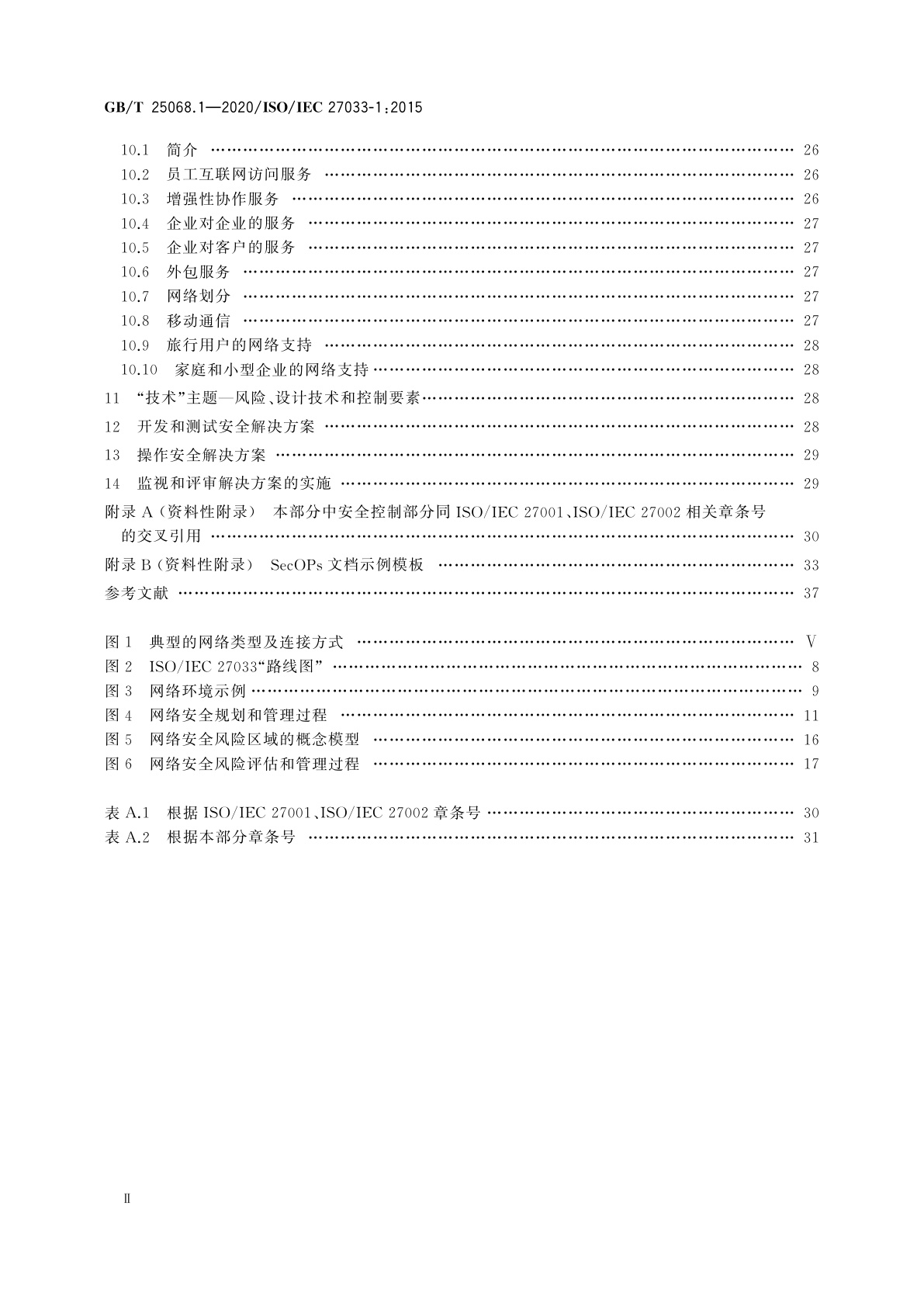 GB/T 25068.1-2020 信息技术　安全技术　网络安全　第1部分：综述和概念