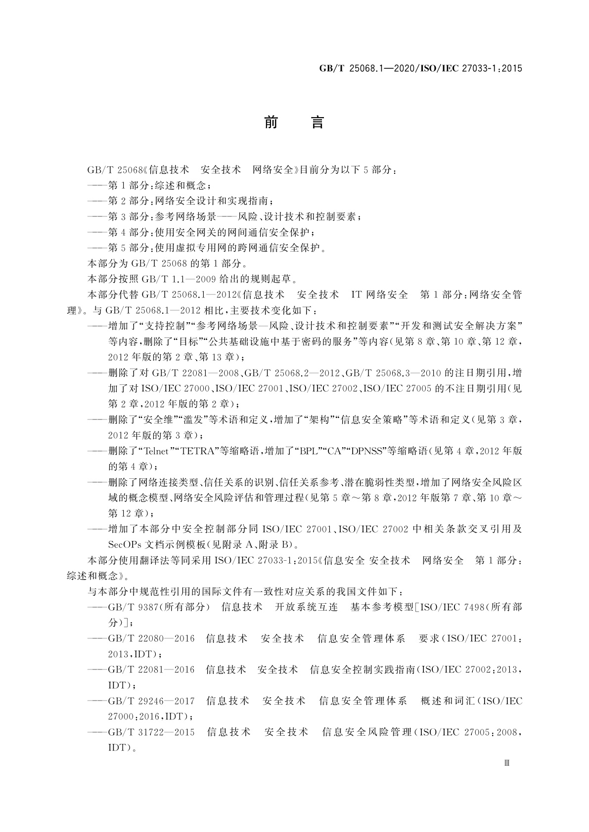 GB/T 25068.1-2020 信息技术　安全技术　网络安全　第1部分：综述和概念