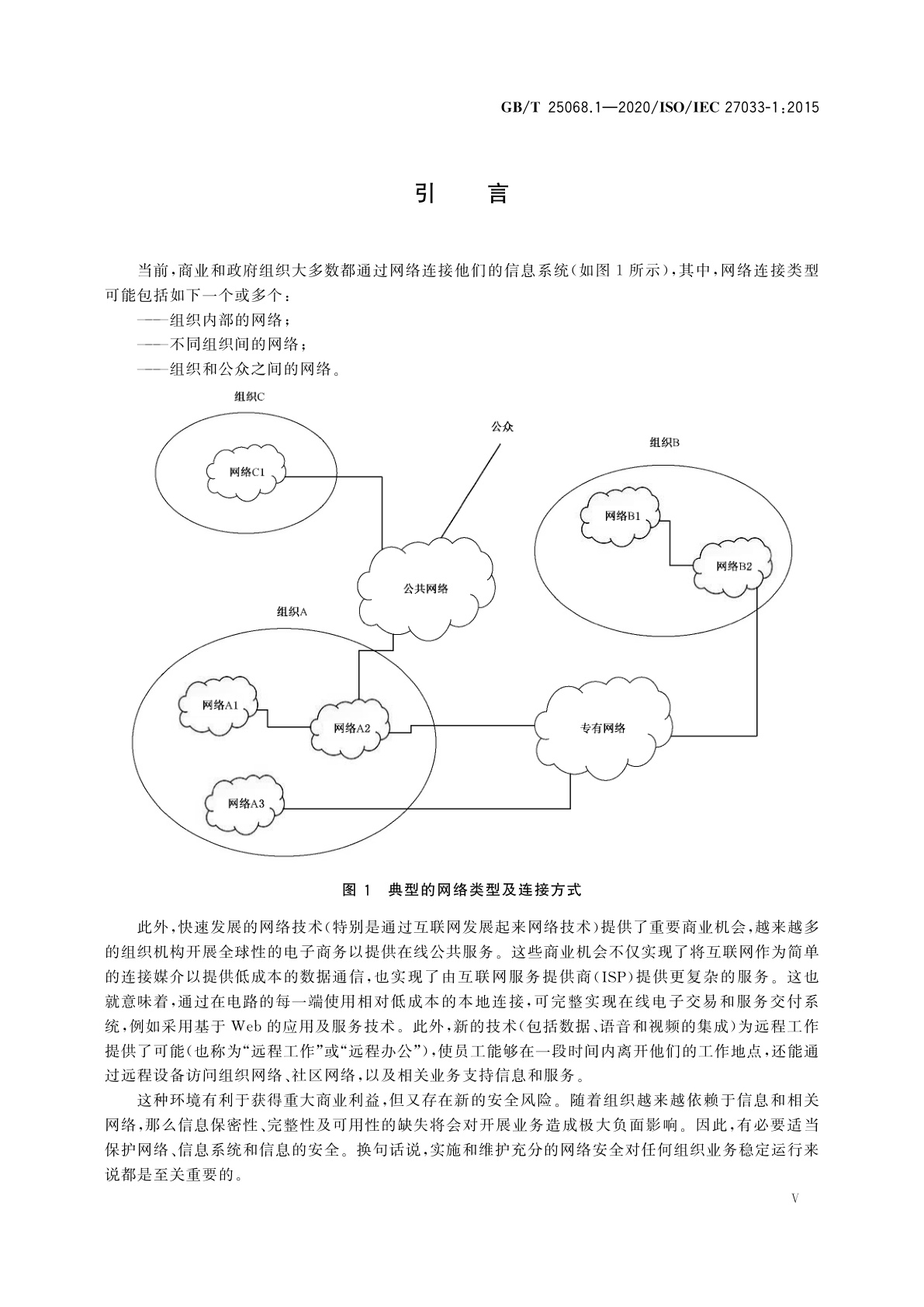 GB/T 25068.1-2020 信息技术　安全技术　网络安全　第1部分：综述和概念