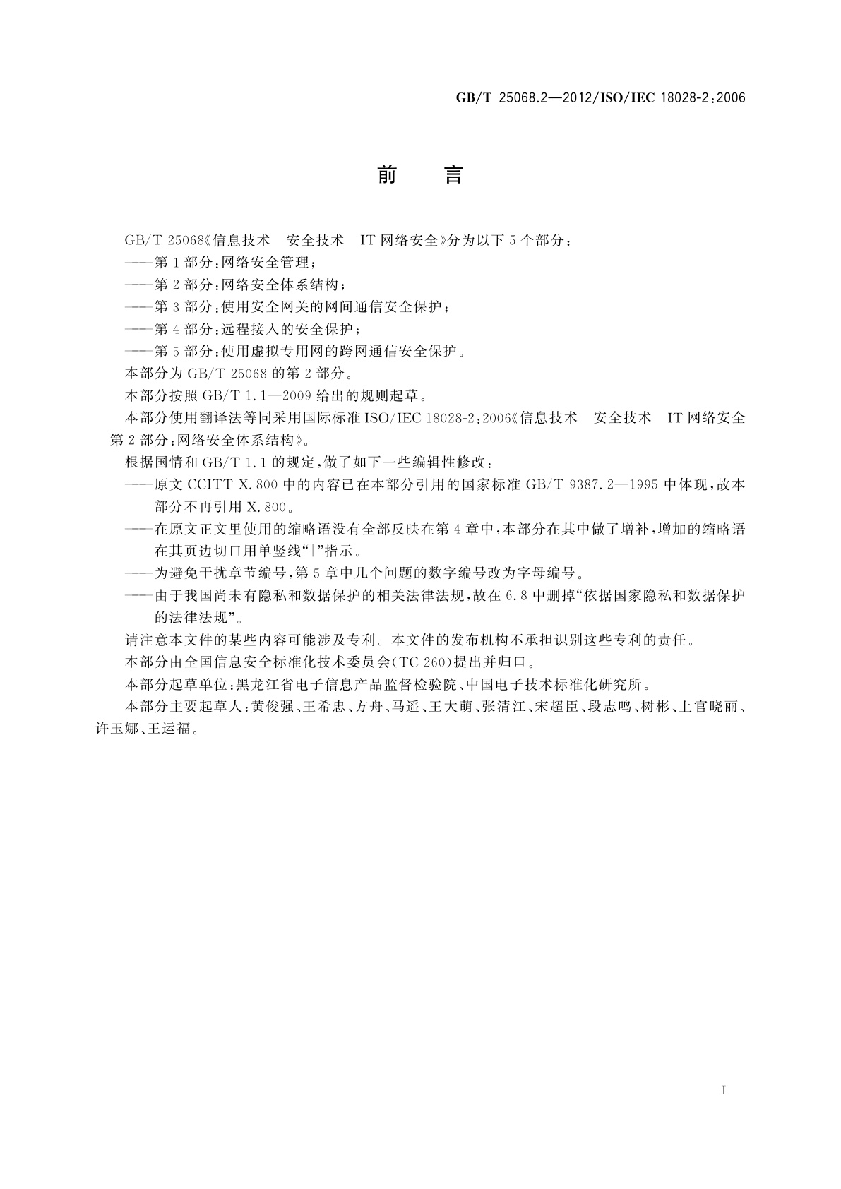 GB/T 25068.2-2012 信息技术　安全技术　IT网络安全　第2部分：网络安全体系结构
