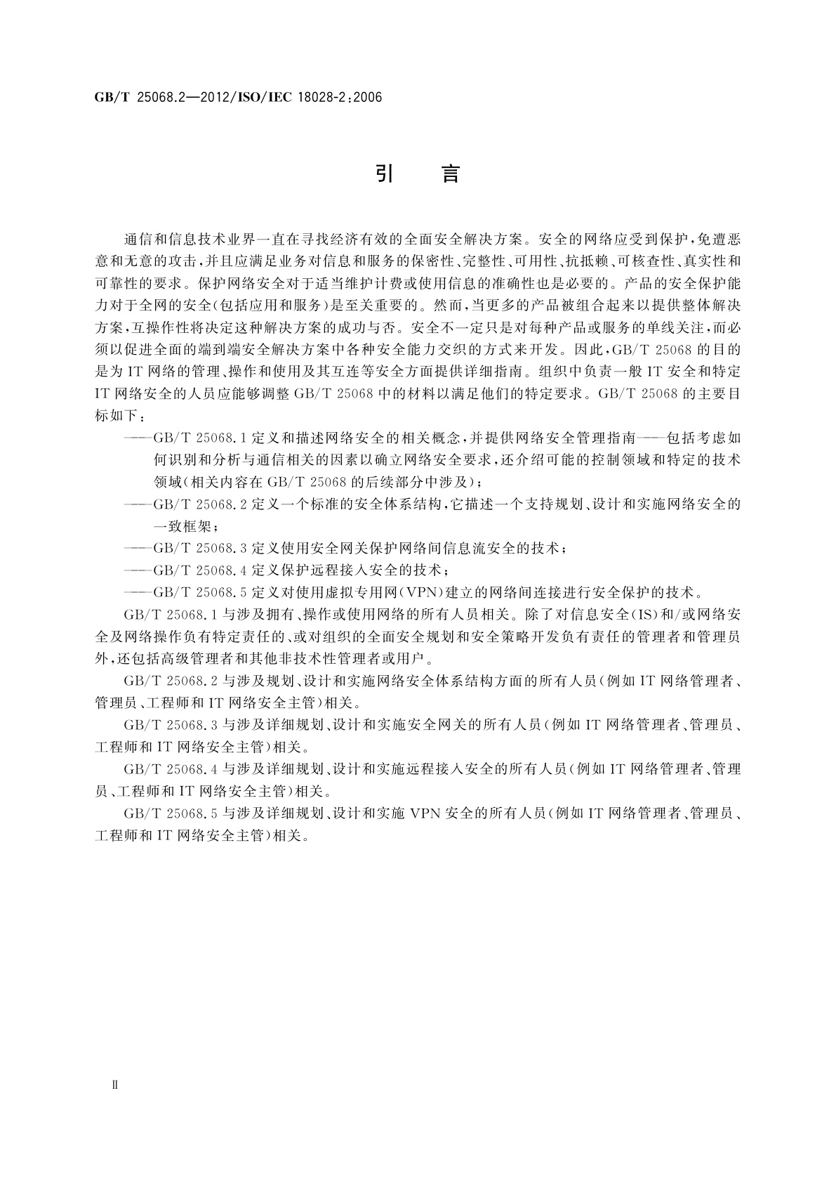 GB/T 25068.2-2012 信息技术　安全技术　IT网络安全　第2部分：网络安全体系结构