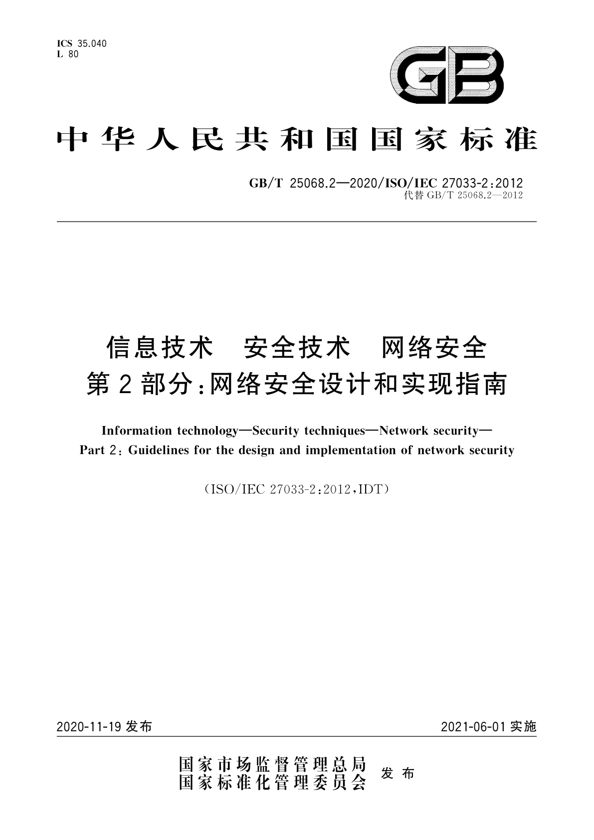 GB/T 25068.2-2020 信息技术　安全技术　网络安全　第2部分：网络安全设计和实现指南