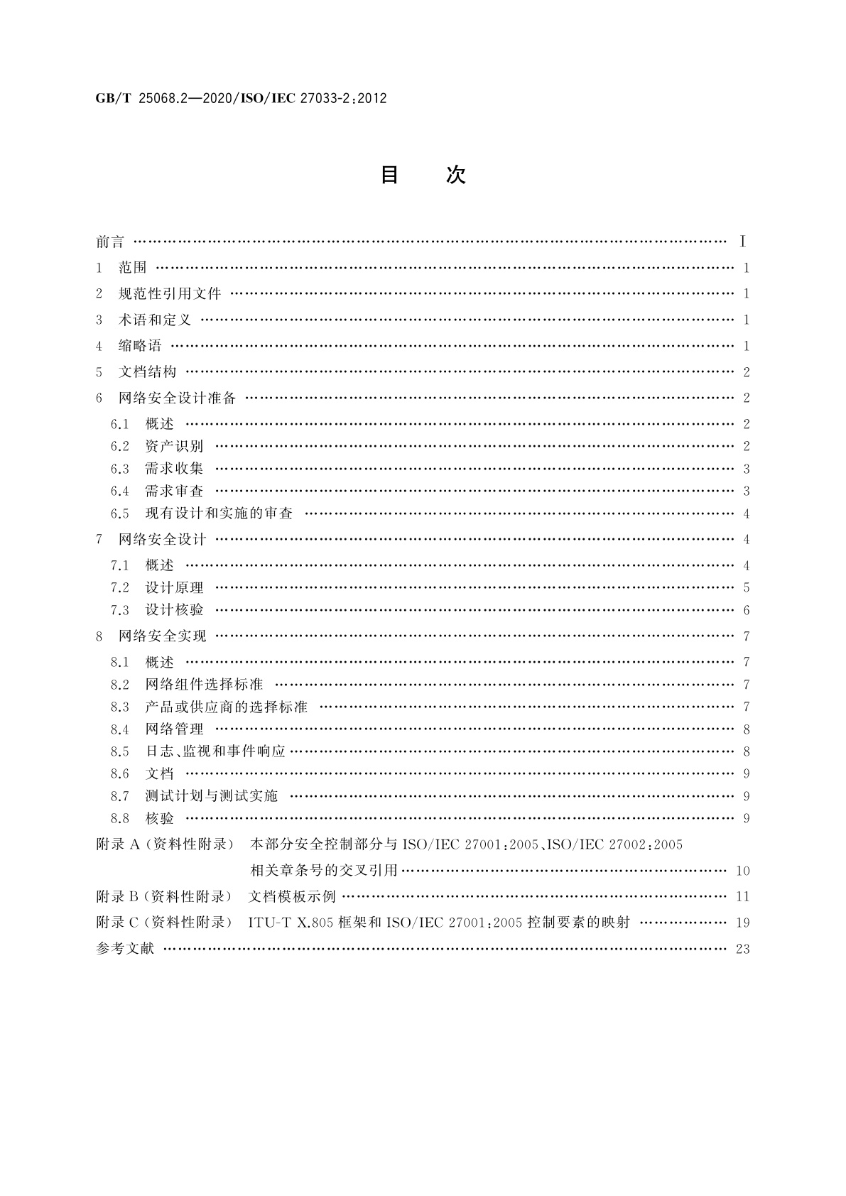 GB/T 25068.2-2020 信息技术　安全技术　网络安全　第2部分：网络安全设计和实现指南