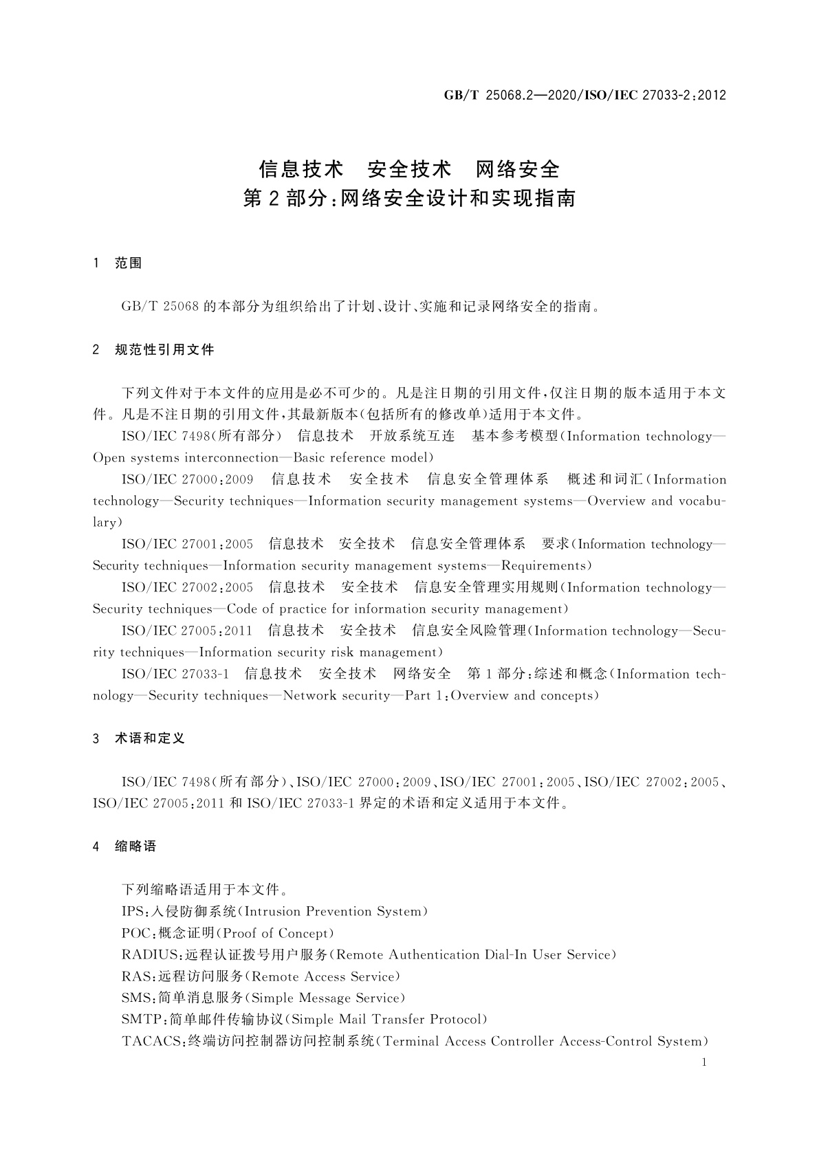GB/T 25068.2-2020 信息技术　安全技术　网络安全　第2部分：网络安全设计和实现指南
