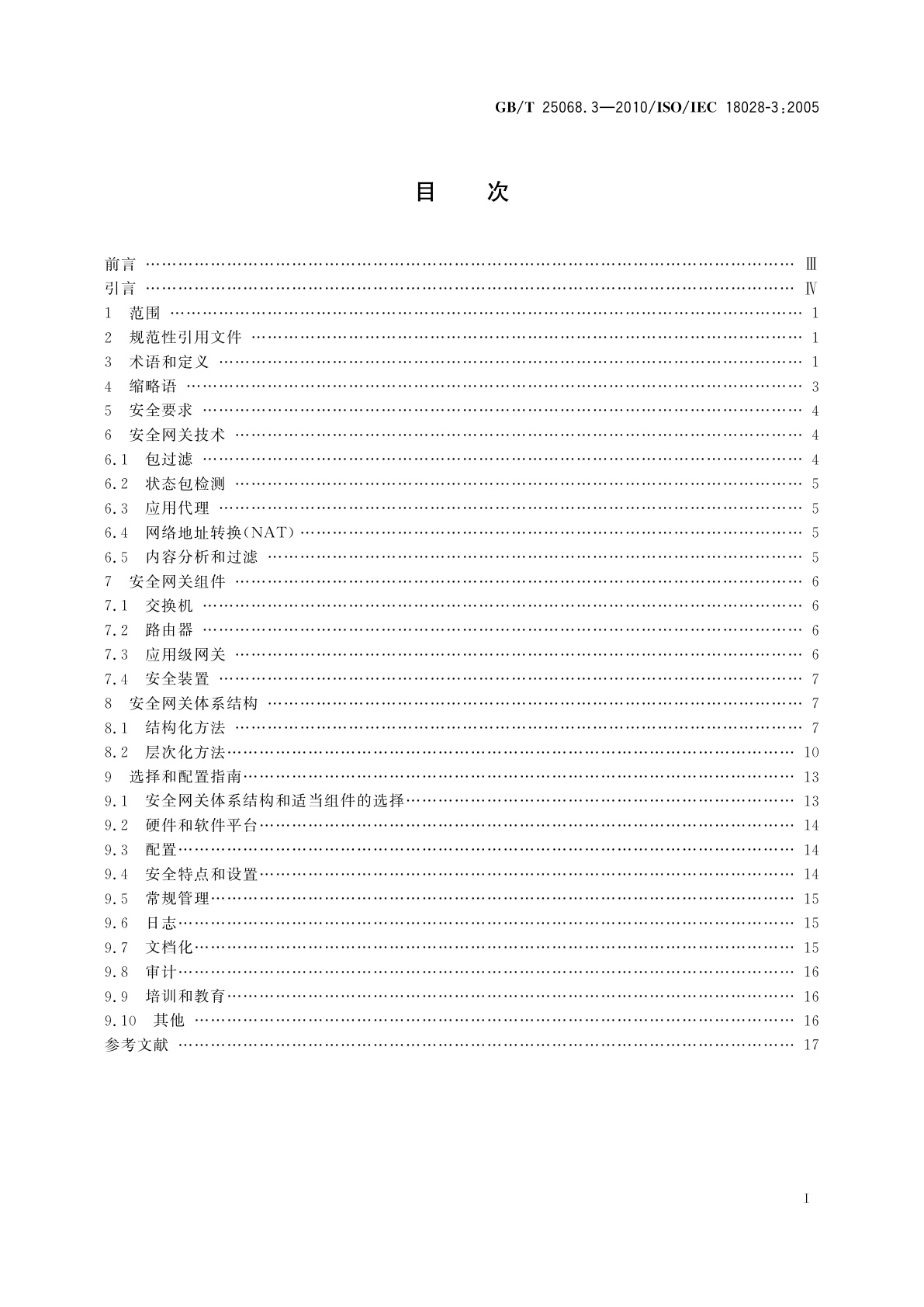 GB/T 25068.3-2010 信息技术　安全技术　IT网络安全　第3部分：使用安全网关的网间通信安全保护