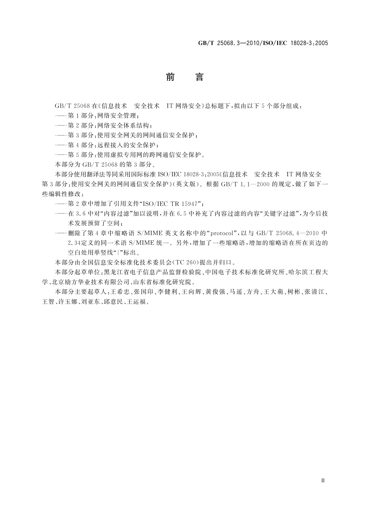GB/T 25068.3-2010 信息技术　安全技术　IT网络安全　第3部分：使用安全网关的网间通信安全保护